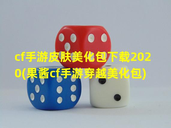 cf手游皮肤美化包下载2020(果酱cf手游穿越美化包)