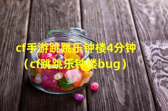 cf手游跳跳乐钟楼4分钟（cf跳跳乐钟楼bug）