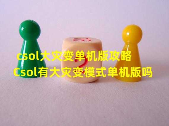 csol大灾变单机版攻略 Csol有大灾变模式单机版吗