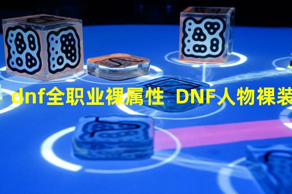 dnf全职业裸属性  DNF人物裸装属性