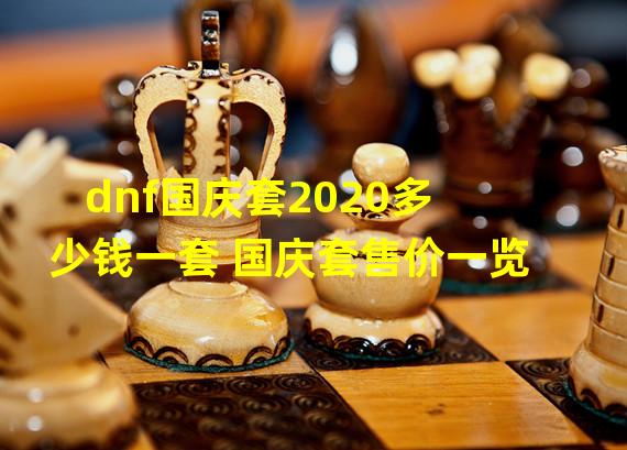 dnf国庆套2020多少钱一套 国庆套售价一览