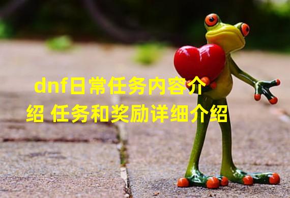 dnf日常任务内容介绍 任务和奖励详细介绍