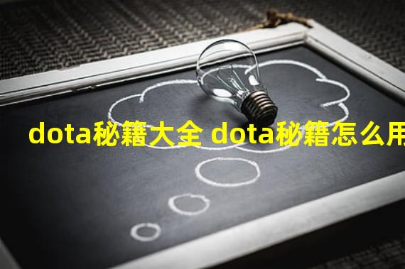 dota秘籍大全 dota秘籍怎么用