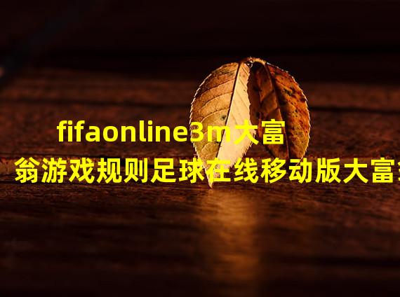 fifaonline3m大富翁游戏规则足球在线移动版大富翁