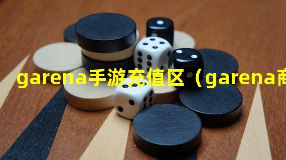 garena手游充值区（garena商店）