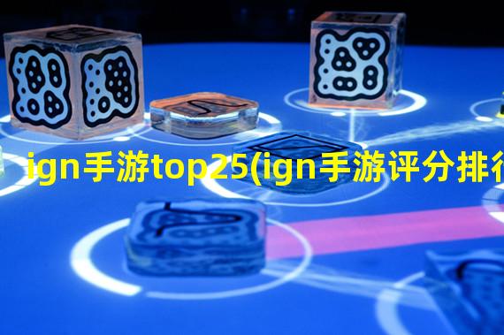 ign手游top25(ign手游评分排行榜)