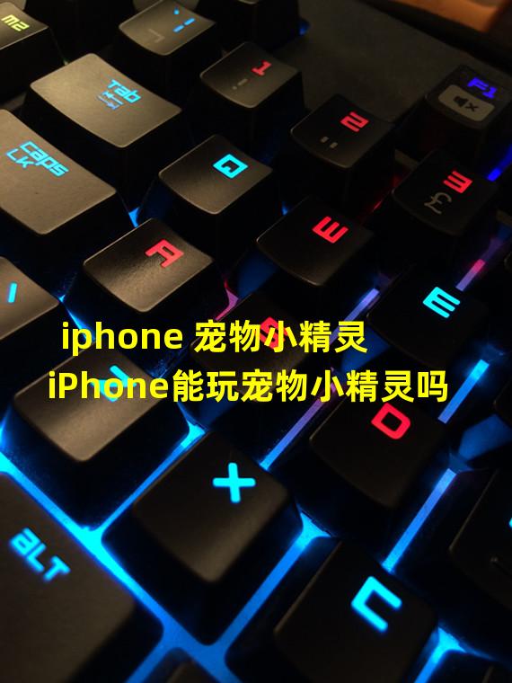 iphone 宠物小精灵 iPhone能玩宠物小精灵吗