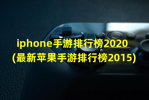 iphone手游排行榜2020(最新苹果手游排行榜2015)