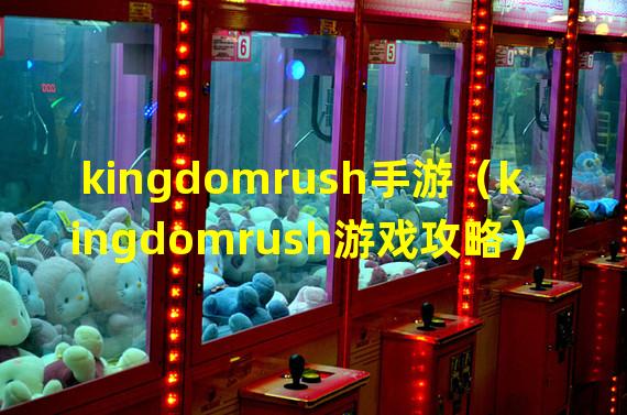 kingdomrush手游（kingdomrush游戏攻略）