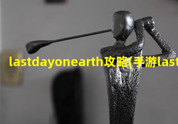 lastdayonearth攻略(手游lastday密码)