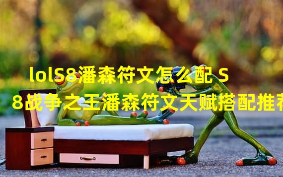 lolS8潘森符文怎么配 S8战争之王潘森符文天赋搭配推荐