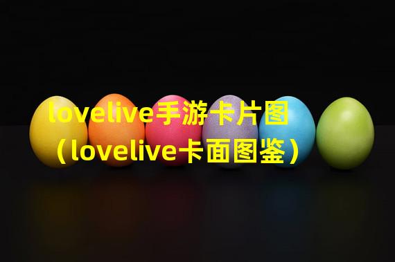 lovelive手游卡片图（lovelive卡面图鉴）