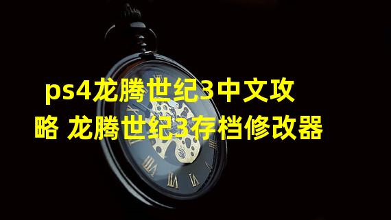 ps4龙腾世纪3中文攻略 龙腾世纪3存档修改器