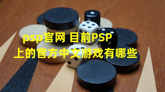 psp官网 目前PSP上的官方中文游戏有哪些