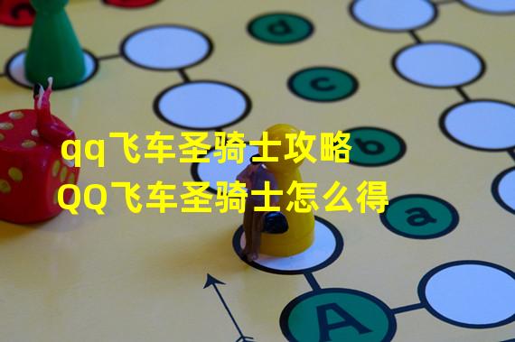 qq飞车圣骑士攻略 QQ飞车圣骑士怎么得?