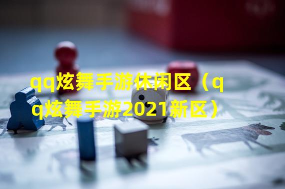 qq炫舞手游休闲区（qq炫舞手游2021新区）