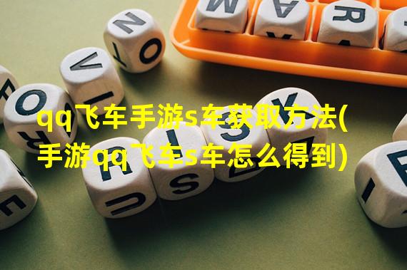 qq飞车手游s车获取方法(手游qq飞车s车怎么得到)