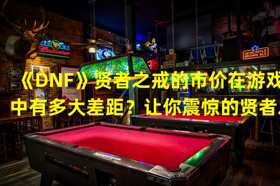 《DNF》贤者之戒的市价在游戏中有多大差距？让你震惊的贤者之戒市场现状(2)())