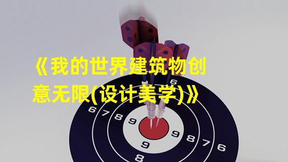 《我的世界建筑物创意无限(设计美学)》