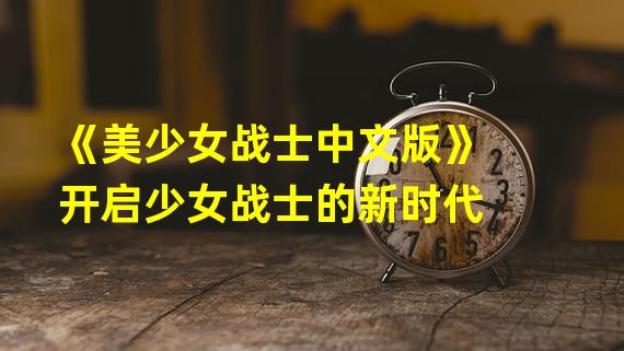 《美少女战士中文版》开启少女战士的新时代