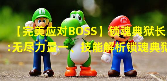 【完美应对BOSS】锁魂典狱长:无尽力量一、技能解析锁魂典狱长作为纯粹的输出职业，拥有强大的单体输出和控制能力。其重点技能为“魂锁典狱”，可以对BOSS造成巨额伤害并使其陷入定身状态。此外，“魂破天启”可以在短时间内释放出更强的输出能力，“魂固天造”则可以增强自身的生存能力。总体来说，锁魂典狱长是非常适合应对BOSS战的职业。