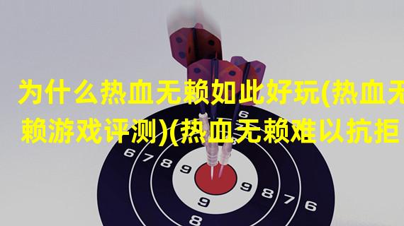 为什么热血无赖如此好玩(热血无赖游戏评测)(热血无赖难以抗拒的游戏魅力(探究热血无赖的乐趣所在))