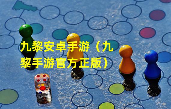 九黎安卓手游（九黎手游官方正版）