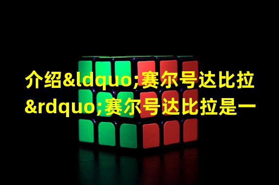 介绍“赛尔号达比拉”赛尔号达比拉是一款以动画《赛尔号》为基础的卡牌游戏。游戏中，赛尔号达比拉是一张有着强大力量和敏锐直觉的卡牌。它有着独特的特性和技能，能够在战斗中起到重要的作用。