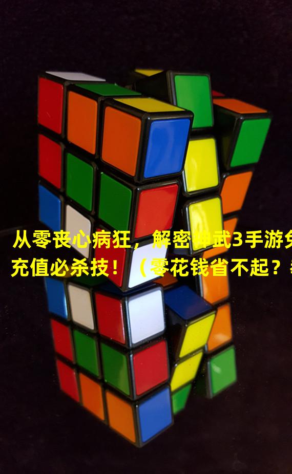 从零丧心病狂，解密神武3手游免充值必杀技！（零花钱省不起？教你如何在神武3手游中玩的风生水起！）