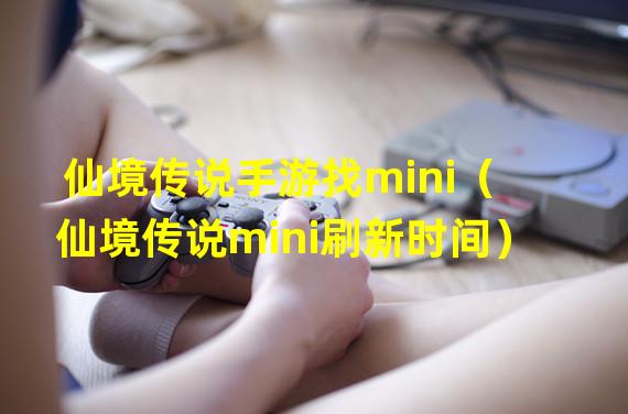 仙境传说手游找mini（仙境传说mini刷新时间）