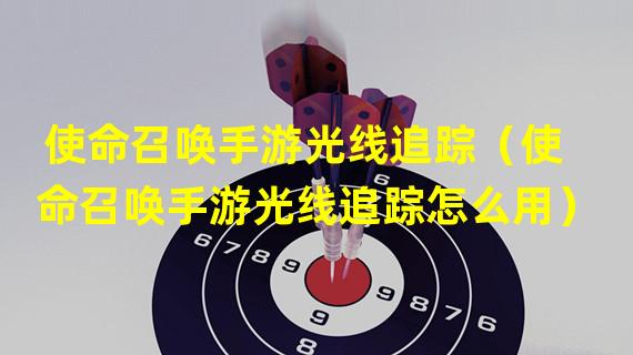 使命召唤手游光线追踪（使命召唤手游光线追踪怎么用）