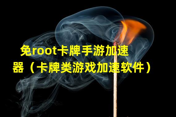 免root卡牌手游加速器（卡牌类游戏加速软件）