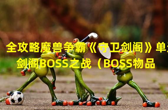 全攻略魔兽争霸《守卫剑阁》单通剑阁BOSS之战（BOSS物品掉落分析）