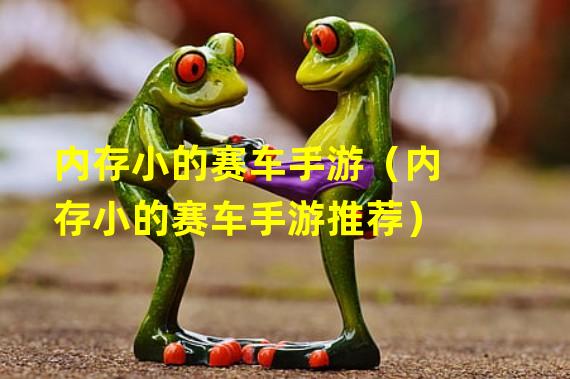 内存小的赛车手游（内存小的赛车手游推荐）