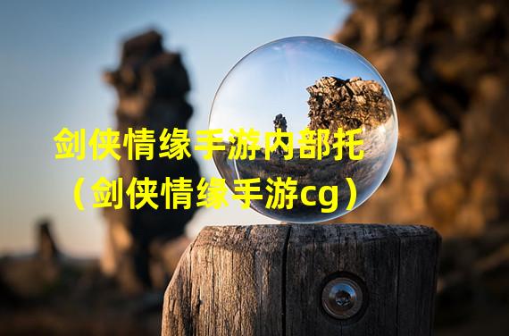 剑侠情缘手游内部托（剑侠情缘手游cg）