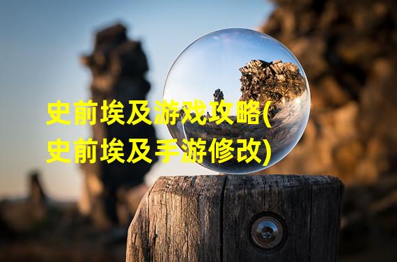 史前埃及游戏攻略(史前埃及手游修改)