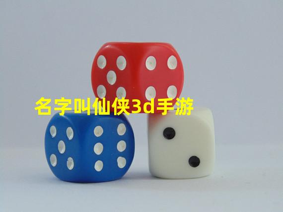 名字叫仙侠3d手游