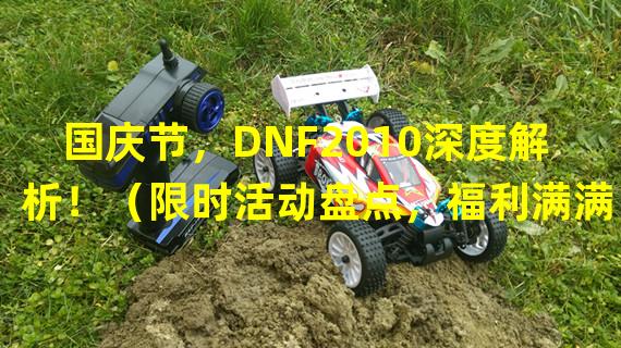 国庆节，DNF2010深度解析！（限时活动盘点，福利满满）