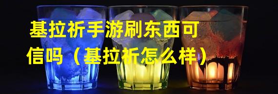 基拉祈手游刷东西可信吗（基拉祈怎么样）