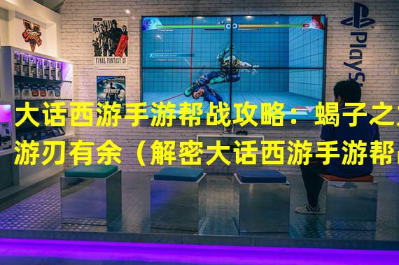 大话西游手游帮战攻略：蝎子之力游刃有余（解密大话西游手游帮战中蝎子的神秘作用）