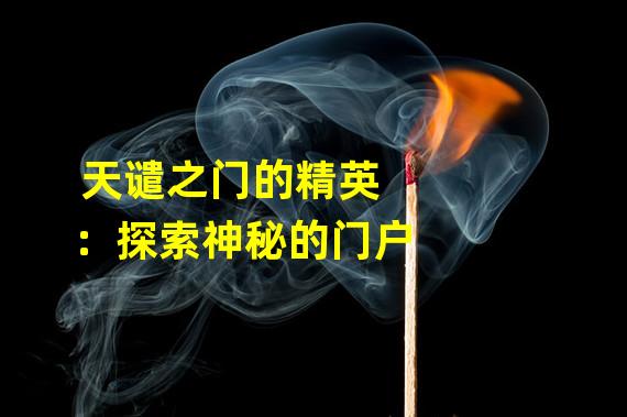 天谴之门的精英：探索神秘的门户