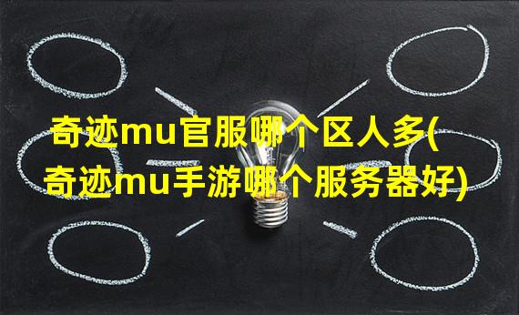 奇迹mu官服哪个区人多(奇迹mu手游哪个服务器好)