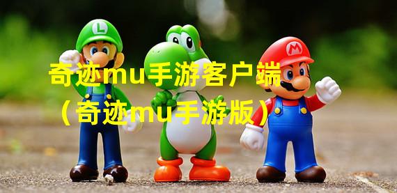 奇迹mu手游客户端（奇迹mu手游版）