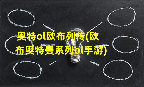 奥特ol欧布列传(欧布奥特曼系列ol手游)