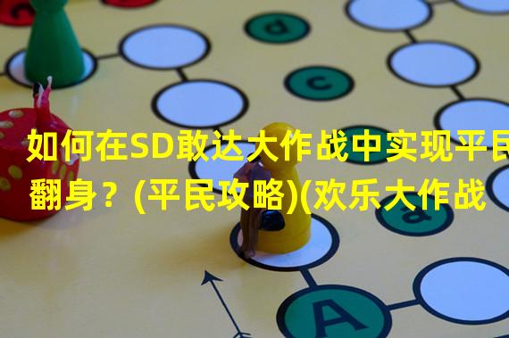 如何在SD敢达大作战中实现平民翻身？(平民攻略)(欢乐大作战，你还不知道的战术技巧！(攻略指南))