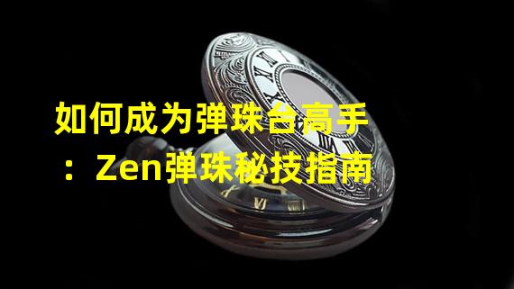 如何成为弹珠台高手：Zen弹珠秘技指南