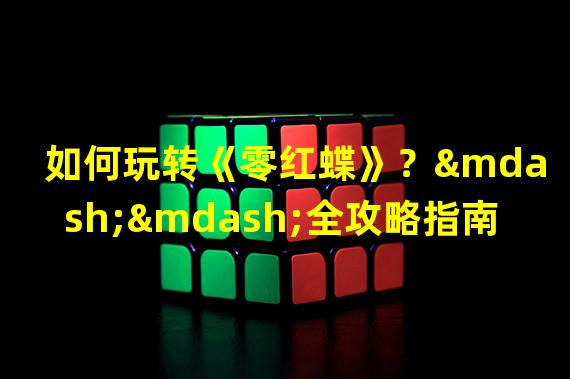 如何玩转《零红蝶》？——全攻略指南