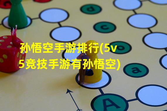 孙悟空手游排行(5v5竞技手游有孙悟空)