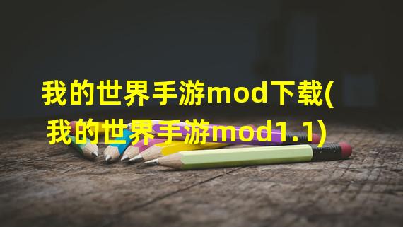 我的世界手游mod下载(我的世界手游mod1.1)