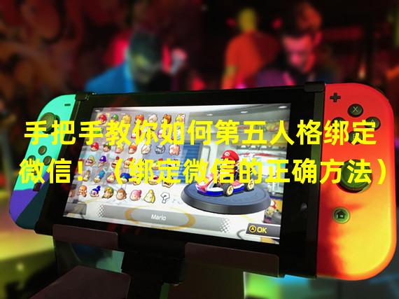 手把手教你如何第五人格绑定微信！（绑定微信的正确方法）